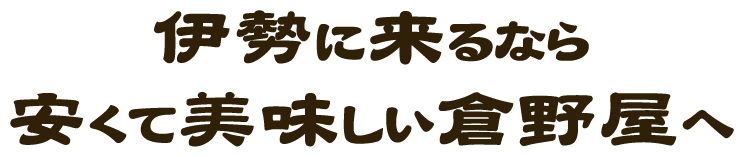 伊勢に来るなら安くて美味しい倉野屋へ