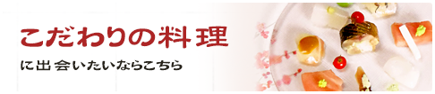 “こだわりの料理”に出会いたいならこちら