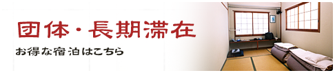 “団体・長期滞在”お得な宿泊はこちら